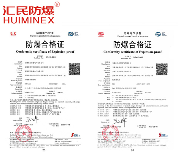 安徽豆奶富二代防爆电气有限公司防爆合格证